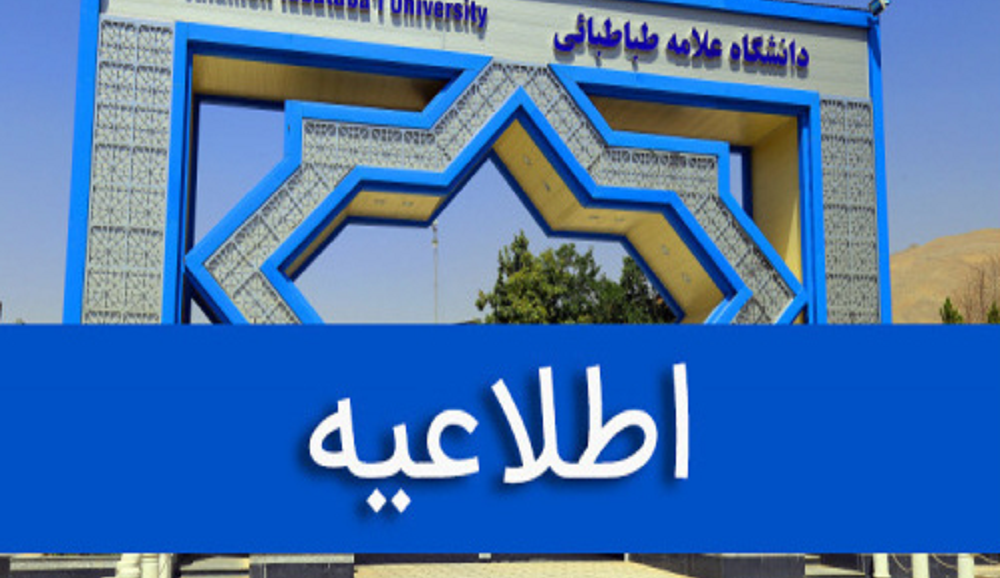 ارتقاء ۲۲ عضو هیئت علمی دانشگاه علامه طباطبائی در شش‌ماهه نخست سال ۱۴۰۵
