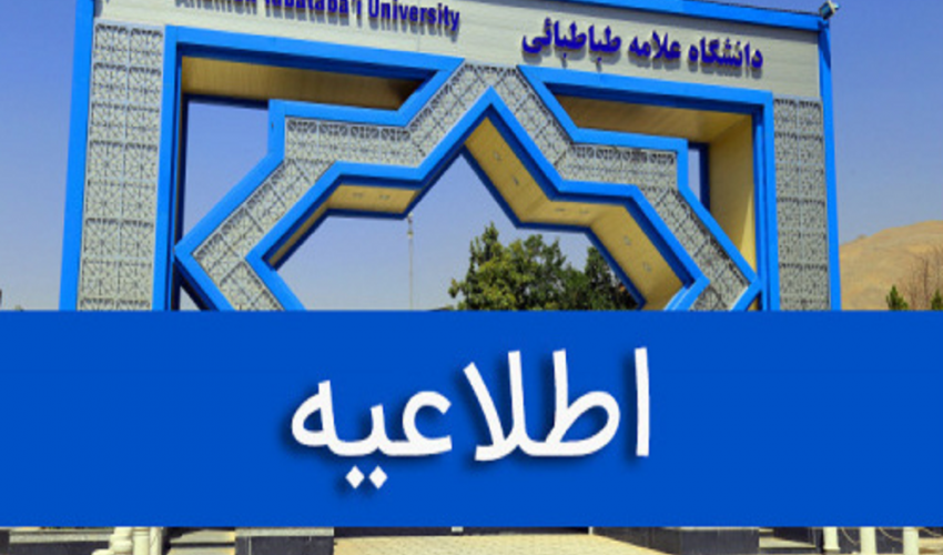 ارتقاء ۲۲ عضو هیئت علمی دانشگاه علامه طباطبائی در شش‌ماهه نخست سال ۱۴۰۵