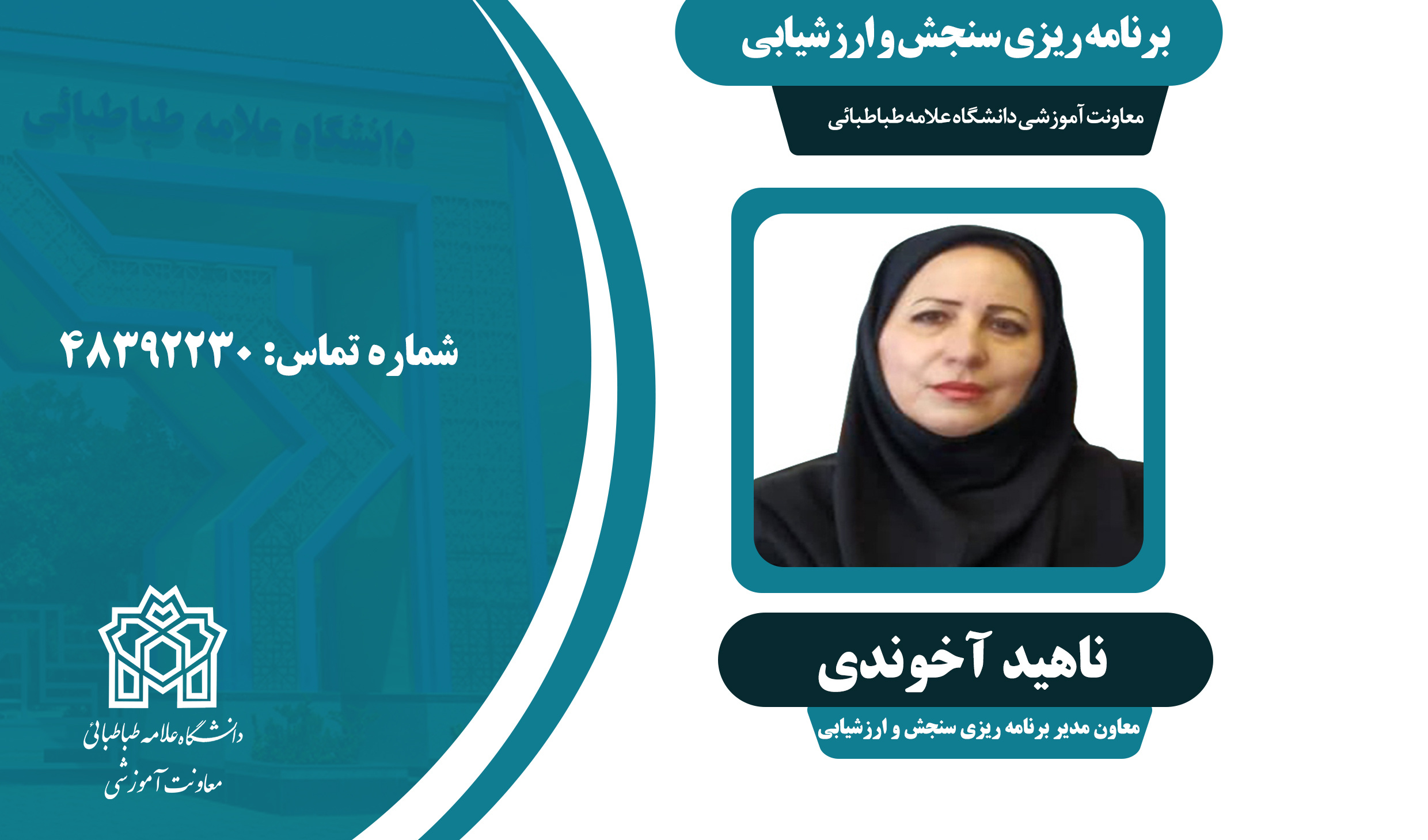 معرفی مدیر برنامه ریزی آموزش، نظارت و سنجش